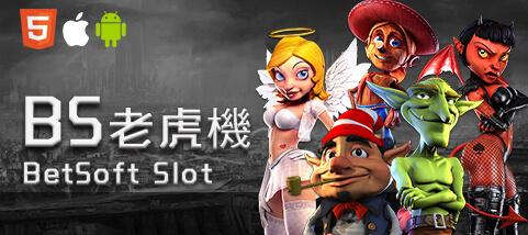 必贏娛樂城BS老虎機 必贏娛樂城BS老虎機