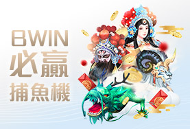 必贏娛樂城BWIN必贏捕魚機 必贏娛樂城BWIN必贏捕魚機