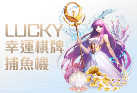 必贏娛樂城幸運棋牌捕魚機 必贏娛樂城幸運棋牌捕魚機