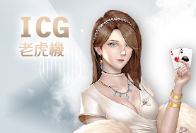 必贏娛樂城ICG老虎機 必贏娛樂城ICG老虎機
