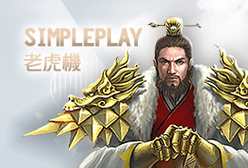 必贏娛樂城SimplePlay老虎機 必贏娛樂城SimplePlay老虎機