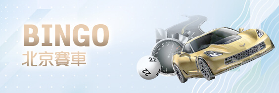 必贏娛樂城BINGO北京賽車