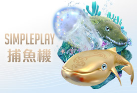 必贏娛樂城SIMPLE PLAY捕魚機 必贏娛樂城SIMPLE PLAY捕魚機